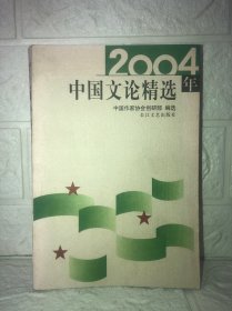 2004年中国文论精选