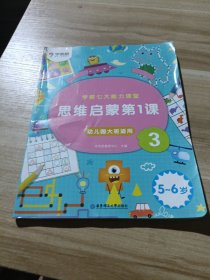 学而思学前七大能力课堂思维启蒙第一课123幼儿园大班3（5-6岁）