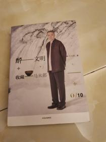 醉文明：收藏马未都1一7总七册