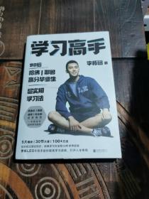 学习高手：90后哈佛耶鲁高分毕业生超实用学习法