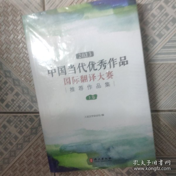 2013中国当代优秀文学作品国际翻译大赛推荐作品集上下卷