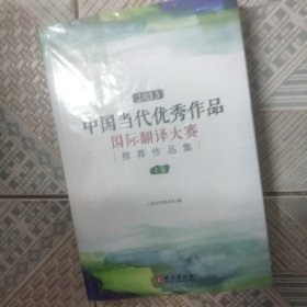 2013中国当代优秀文学作品国际翻译大赛推荐作品集上下卷