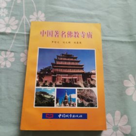 中国著名佛教寺庙