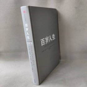 百岁人生：长寿时代的生活和工作 (英)琳达·格拉顿(Lynda Gratton),(英)安德鲁·斯科特(Andrew Scott) 著;吴奕俊 译 著 9787508685076