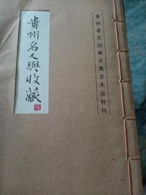 贵州名人与收藏 线装本
