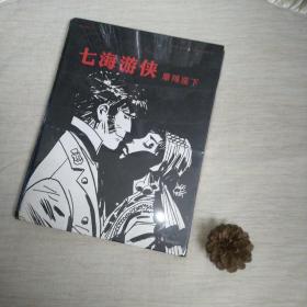 七海游侠：摩羯座下