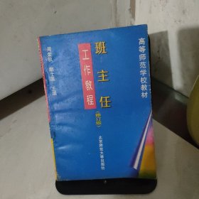 班主任工作教程