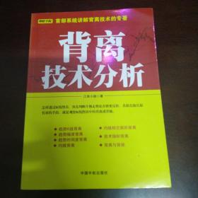 背离技术分析：背离技术分析 首部系统讲解背离技术的专著。怎样透过K线图表，预先判断牛熊走势是否将要反转，其最直接且最有效的手段，就是观察K线图表中的背离或背驰。