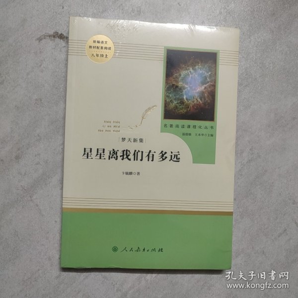 中小学新版教材（部编版）配套课外阅读 名著阅读课程化丛书：八年级上《梦天新集：星星离我们有多远》