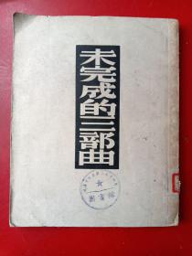 外国文学，未完成的三部曲，1952年11月印