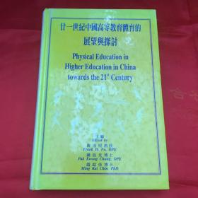 廿一世纪中国高等教育体育的展望与探讨