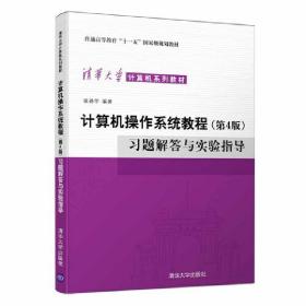 计算机操作系统教程（第4版）习题解答与实验指导