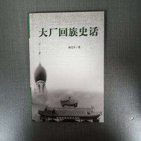 大厂回族史话