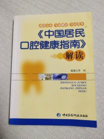 《中国居民口腔健康指南》解读