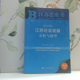2018年江苏社会发展分析与展望