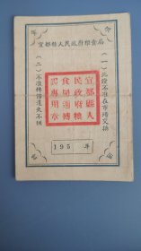 1955年湖北省宜昌市宜都县人民政府粮食局周转证专用粮票，55年宜都县粮票