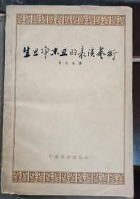 老版书；【生旦净末丑的表演艺术】作者 ；白云生 出版社 ；中国戏剧出版社 1959年一版