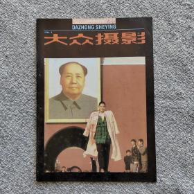 大众摄影1990年第3期 收录：我拍《春风》刘占坤。《国庆40年》拍摄经过•李金华。《嘎小子》创作经过•张奉清。我拍《见缝插针》武治义。《激浪》创作经过•红建设。也谈我和摄影•金石声。苏联摄影概览（下）施鹏飞。克劳克兹克与他的纪实摄影作品•郭基。四川大足石刻摄影散记•李代才。闪光摄影技巧•张益福。人像摄影•顾云兴。花卉意象摄影初探•邓证明。如何提高底片的反差•王和平。凤凰JG301照相机•刘文炳。