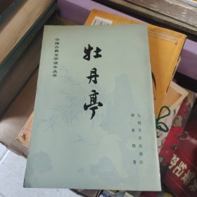 中国古典文学读本丛书 牡丹亭，1991年（竖版）