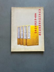 天津立达拍卖有限责任公司2007年迎春古籍专场