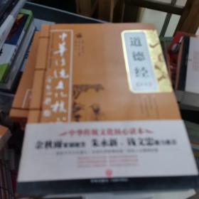 道德经全集——中华传统文化核心读本（余秋雨策划题签，朱永新、钱文忠鼎力推荐）