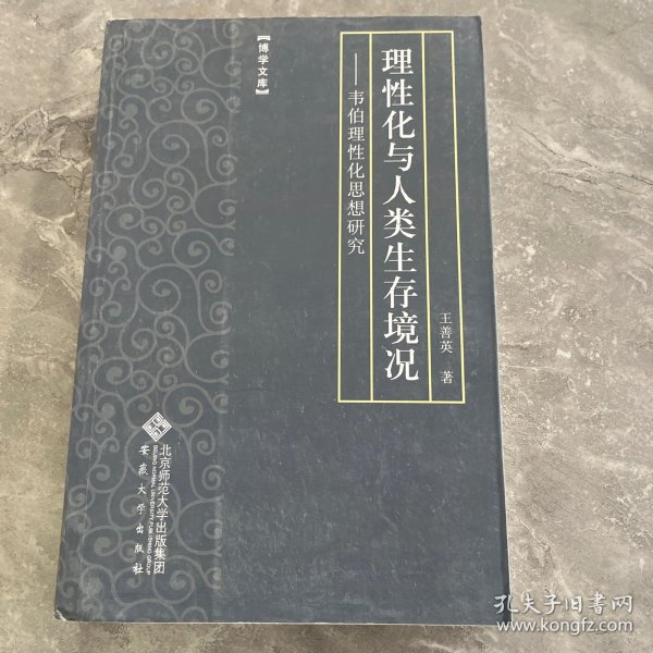 理性化与人类生存境况——韦伯理性化思想研究