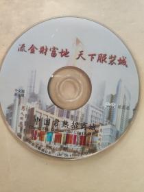 流金财富地 天下服装城（中国常熟招商城DVD）