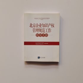 北京企业知识产权管理规范工作指导手册