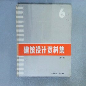 建筑设计资料集6 第二版