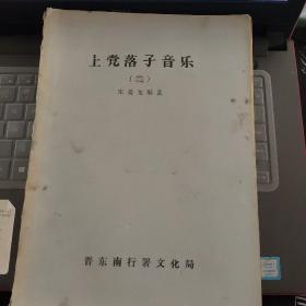 80年代初期晋东南地区戏曲油印资料：上党落子音乐（三）----（16开油印本 1982年5月一版一印）