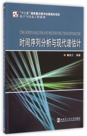 【假一罚四】时间序列分析与现代谱估计