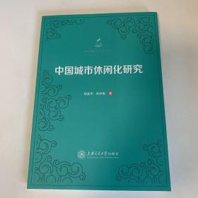 中国城市休闲化研究/休闲研究专著系列