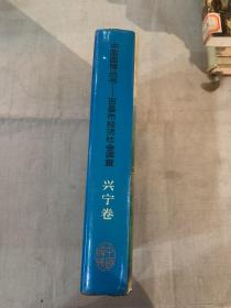 中国国情丛书:百县市经济社会调查.兴宁卷