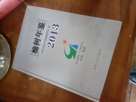 榆树年鉴2013