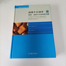 晶体生长初步：成核、晶体生长和外延基础（第二版）