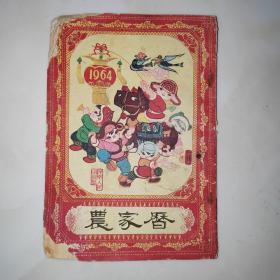 农家历 1964年