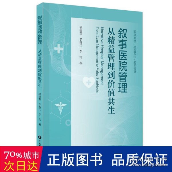 叙事医院管理：从精益管理到价值共生 杨晓霖 医院叙事医学研究 医院管理  医医 医护 医患沟通 医院高质量发展 广东科技