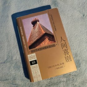 人间喜剧(第十九卷)