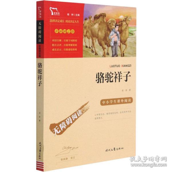 骆驼祥子（中小学课外阅读无障碍阅读）七年级下册阅读新老版本随机发货智慧熊图书