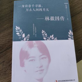 一身诗意千寻瀑，万古人间四月天-林微因传