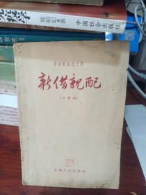 新借亲配（贵州戏曲选之四，稀见戏曲资料）