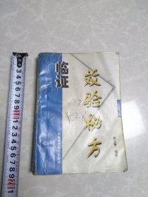 临证效验秘方（品相不好）