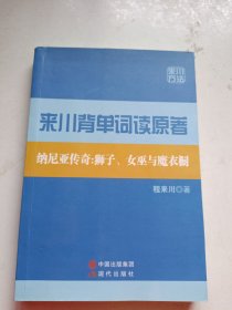 来川背单词读原著 : 纳尼亚传奇 : 狮子、女巫与魔 衣橱 : 汉、英