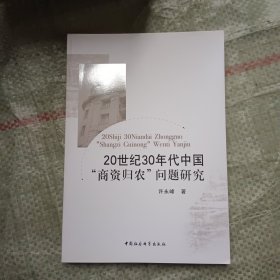 20世纪30年代中国“商资归农”问题研究