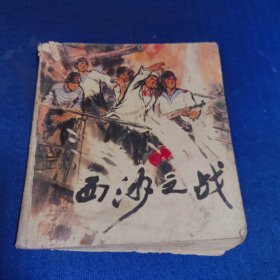 连环画:西沙之战