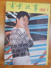 《电影故事》1988年第7期