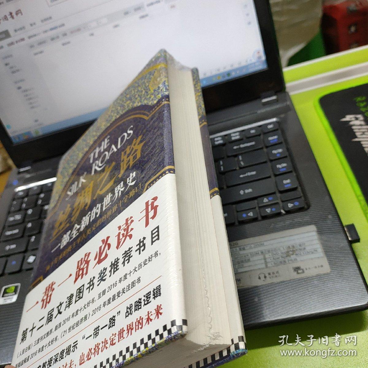 丝绸之路：一部全新的世界史