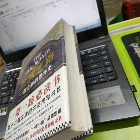 丝绸之路：一部全新的世界史
