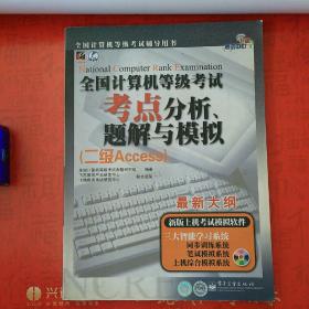 全国计算机等级考试考点分析、题解与模拟（二级Access）——飞思考试中心