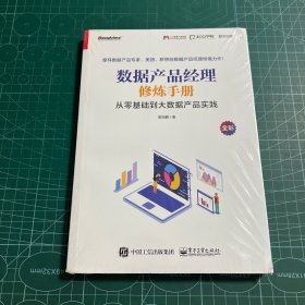 数据产品经理修炼手册——从零基础到大数据产品实践［未拆封］